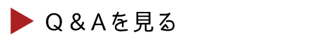 Q&Aを見る